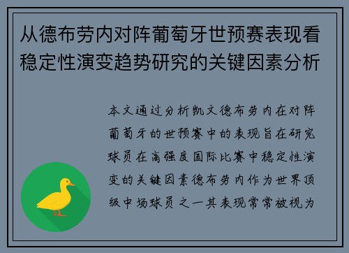 从德布劳内对阵葡萄牙世预赛表现看稳定性演变趋势研究的关键因素分析