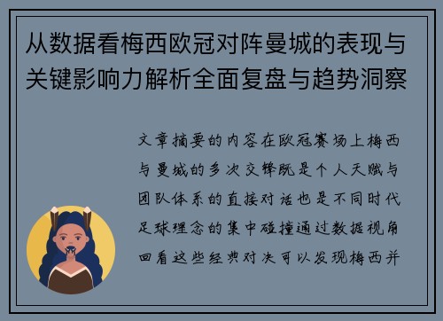 从数据看梅西欧冠对阵曼城的表现与关键影响力解析全面复盘与趋势洞察 从数据看梅西欧冠对阵曼城的表现与关键影响力解析全面复盘与趋势洞察