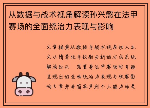 从数据与战术视角解读孙兴慜在法甲赛场的全面统治力表现与影响 从数据与战术视角解读孙兴慜在法甲赛场的全面统治力表现与影响