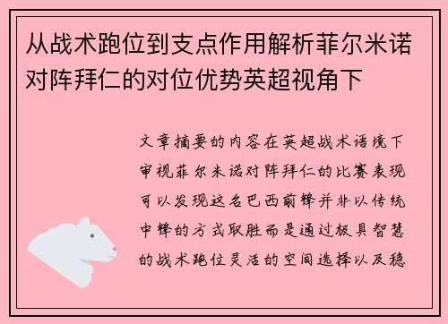 从战术跑位到支点作用解析菲尔米诺对阵拜仁的对位优势英超视角下 从战术跑位到支点作用解析菲尔米诺对阵拜仁的对位优势英超视角下