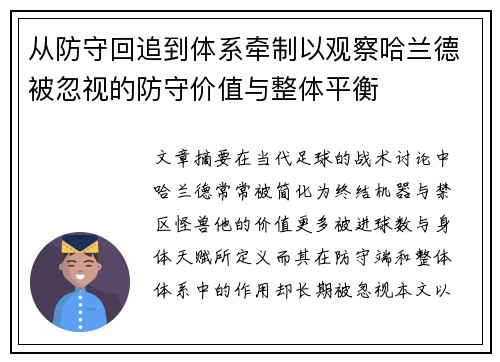 从防守回追到体系牵制以观察哈兰德被忽视的防守价值与整体平衡 从防守回追到体系牵制以观察哈兰德被忽视的防守价值与整体平衡