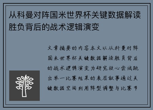 从科曼对阵国米世界杯关键数据解读胜负背后的战术逻辑演变 从科曼对阵国米世界杯关键数据解读胜负背后的战术逻辑演变