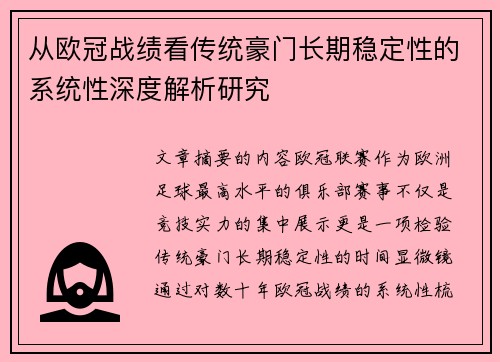 从欧冠战绩看传统豪门长期稳定性的系统性深度解析研究 从欧冠战绩看传统豪门长期稳定性的系统性深度解析研究