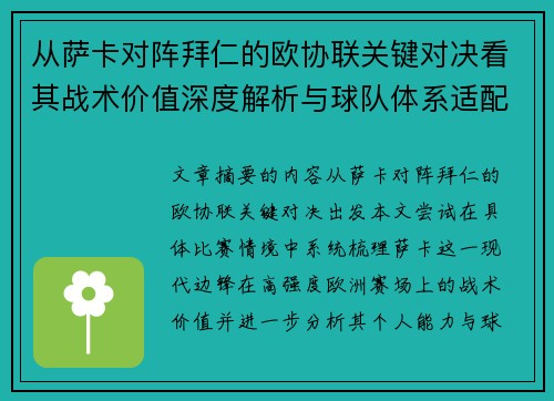 从萨卡对阵拜仁的欧协联关键对决看其战术价值深度解析与球队体系适配性 从萨卡对阵拜仁的欧协联关键对决看其战术价值深度解析与球队体系适配性