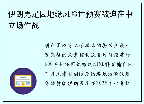 伊朗男足因地缘风险世预赛被迫在中立场作战 伊朗男足因地缘风险世预赛被迫在中立场作战