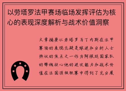 以劳塔罗法甲赛场临场发挥评估为核心的表现深度解析与战术价值洞察