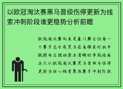 以欧冠淘汰赛黑马晋级伤停更新为线索冲刺阶段谁更稳势分析前瞻