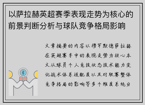以萨拉赫英超赛季表现走势为核心的前景判断分析与球队竞争格局影响 以萨拉赫英超赛季表现走势为核心的前景判断分析与球队竞争格局影响
