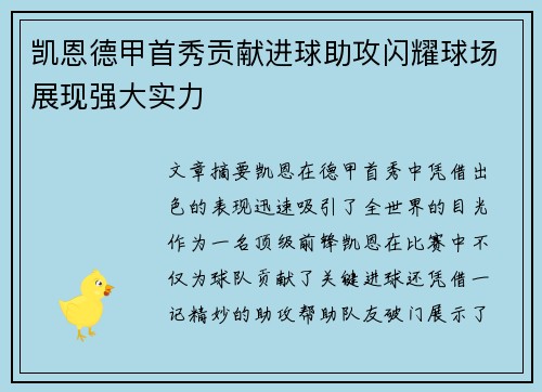 凯恩德甲首秀贡献进球助攻闪耀球场展现强大实力