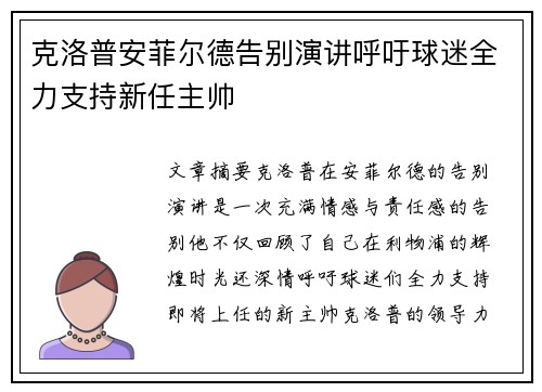 克洛普安菲尔德告别演讲呼吁球迷全力支持新任主帅