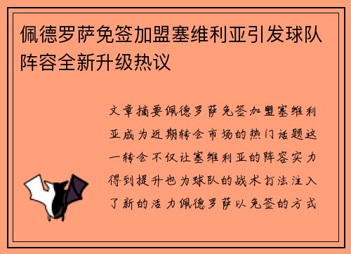 佩德罗萨免签加盟塞维利亚引发球队阵容全新升级热议