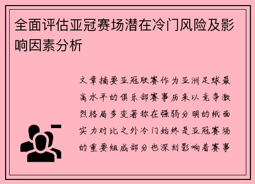全面评估亚冠赛场潜在冷门风险及影响因素分析