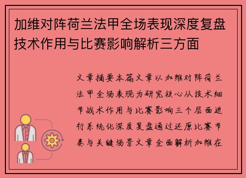 加维对阵荷兰法甲全场表现深度复盘技术作用与比赛影响解析三方面 加维对阵荷兰法甲全场表现深度复盘技术作用与比赛影响解析三方面