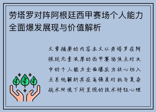 劳塔罗对阵阿根廷西甲赛场个人能力全面爆发展现与价值解析