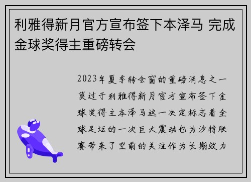 利雅得新月官方宣布签下本泽马 完成金球奖得主重磅转会 利雅得新月官方宣布签下本泽马 完成金球奖得主重磅转会