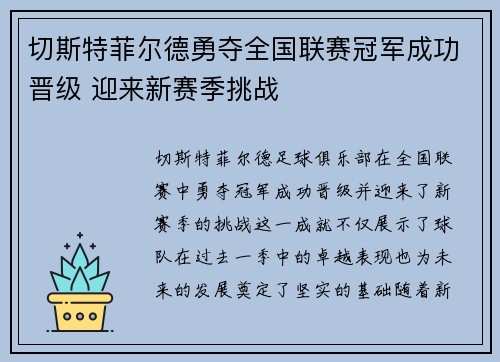切斯特菲尔德勇夺全国联赛冠军成功晋级 迎来新赛季挑战