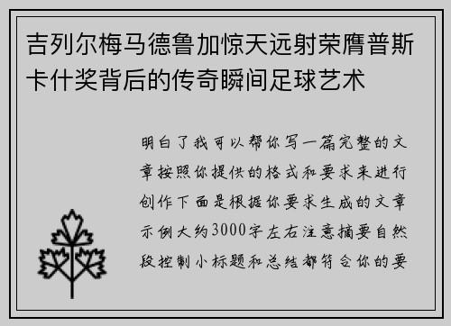 吉列尔梅马德鲁加惊天远射荣膺普斯卡什奖背后的传奇瞬间足球艺术