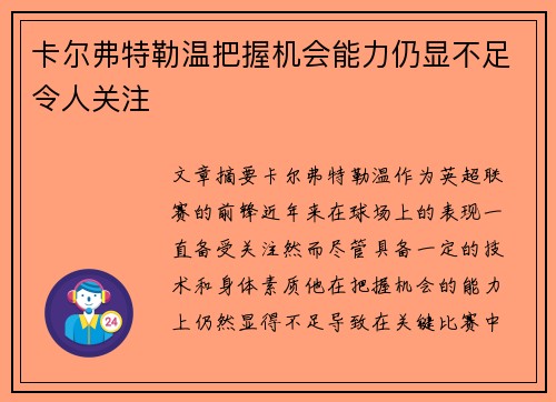 卡尔弗特勒温把握机会能力仍显不足令人关注 卡尔弗特勒温把握机会能力仍显不足令人关注