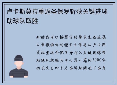 卢卡斯莫拉重返圣保罗斩获关键进球助球队取胜 卢卡斯莫拉重返圣保罗斩获关键进球助球队取胜