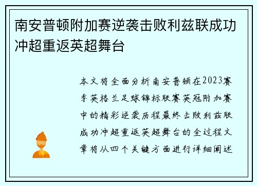 南安普顿附加赛逆袭击败利兹联成功冲超重返英超舞台 南安普顿附加赛逆袭击败利兹联成功冲超重返英超舞台