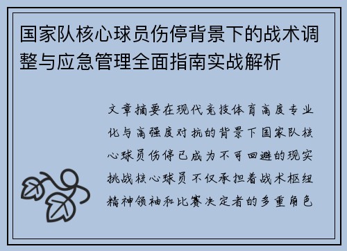 国家队核心球员伤停背景下的战术调整与应急管理全面指南实战解析