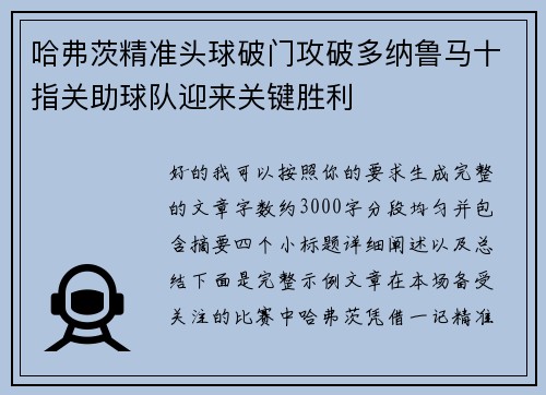 哈弗茨精准头球破门攻破多纳鲁马十指关助球队迎来关键胜利 哈弗茨精准头球破门攻破多纳鲁马十指关助球队迎来关键胜利