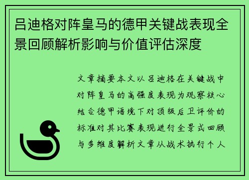 吕迪格对阵皇马的德甲关键战表现全景回顾解析影响与价值评估深度 吕迪格对阵皇马的德甲关键战表现全景回顾解析影响与价值评估深度