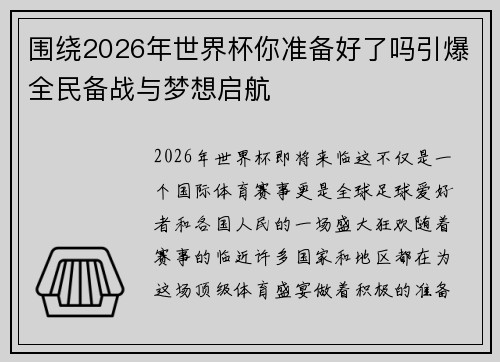 围绕2026年世界杯你准备好了吗引爆全民备战与梦想启航 围绕2026年世界杯你准备好了吗引爆全民备战与梦想启航