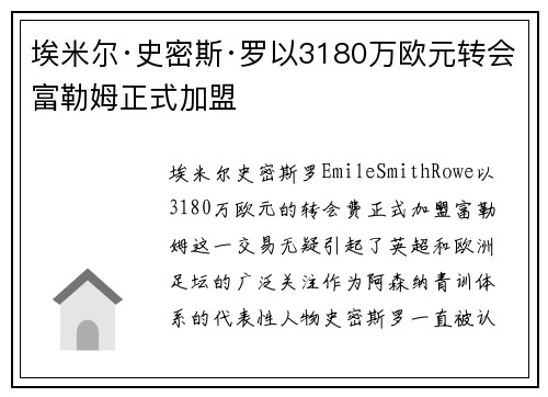 埃米尔·史密斯·罗以3180万欧元转会富勒姆正式加盟 埃米尔·史密斯·罗以3180万欧元转会富勒姆正式加盟