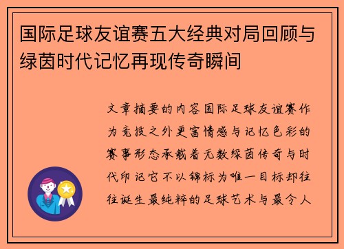 国际足球友谊赛五大经典对局回顾与绿茵时代记忆再现传奇瞬间