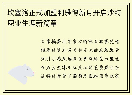 坎塞洛正式加盟利雅得新月开启沙特职业生涯新篇章 坎塞洛正式加盟利雅得新月开启沙特职业生涯新篇章