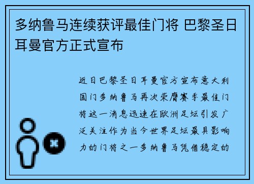 多纳鲁马连续获评最佳门将 巴黎圣日耳曼官方正式宣布