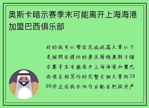 奥斯卡暗示赛季末可能离开上海海港加盟巴西俱乐部 奥斯卡暗示赛季末可能离开上海海港加盟巴西俱乐部