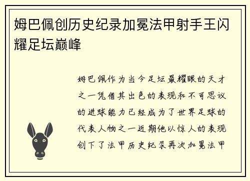 姆巴佩创历史纪录加冕法甲射手王闪耀足坛巅峰