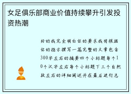 女足俱乐部商业价值持续攀升引发投资热潮 女足俱乐部商业价值持续攀升引发投资热潮
