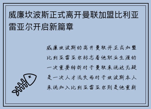 威廉坎波斯正式离开曼联加盟比利亚雷亚尔开启新篇章 威廉坎波斯正式离开曼联加盟比利亚雷亚尔开启新篇章