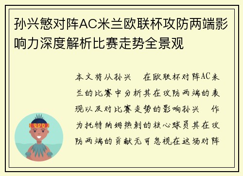 孙兴慜对阵AC米兰欧联杯攻防两端影响力深度解析比赛走势全景观