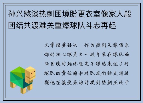 孙兴慜谈热刺困境盼更衣室像家人般团结共渡难关重燃球队斗志再起