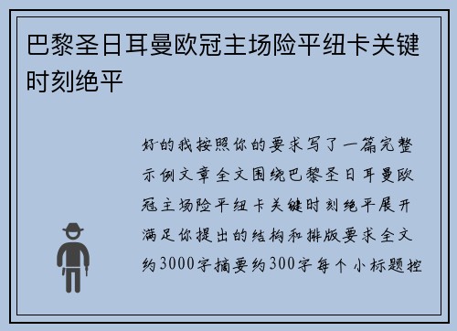 巴黎圣日耳曼欧冠主场险平纽卡关键时刻绝平 巴黎圣日耳曼欧冠主场险平纽卡关键时刻绝平