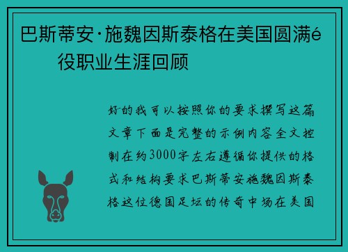 巴斯蒂安·施魏因斯泰格在美国圆满退役职业生涯回顾