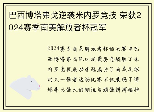 巴西博塔弗戈逆袭米内罗竞技 荣获2024赛季南美解放者杯冠军 巴西博塔弗戈逆袭米内罗竞技 荣获2024赛季南美解放者杯冠军