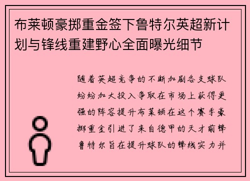 布莱顿豪掷重金签下鲁特尔英超新计划与锋线重建野心全面曝光细节 布莱顿豪掷重金签下鲁特尔英超新计划与锋线重建野心全面曝光细节