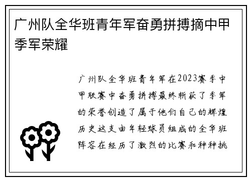 广州队全华班青年军奋勇拼搏摘中甲季军荣耀 广州队全华班青年军奋勇拼搏摘中甲季军荣耀