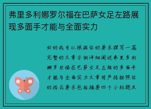 弗里多利娜罗尔福在巴萨女足左路展现多面手才能与全面实力 弗里多利娜罗尔福在巴萨女足左路展现多面手才能与全面实力
