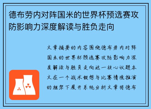 德布劳内对阵国米的世界杯预选赛攻防影响力深度解读与胜负走向 德布劳内对阵国米的世界杯预选赛攻防影响力深度解读与胜负走向
