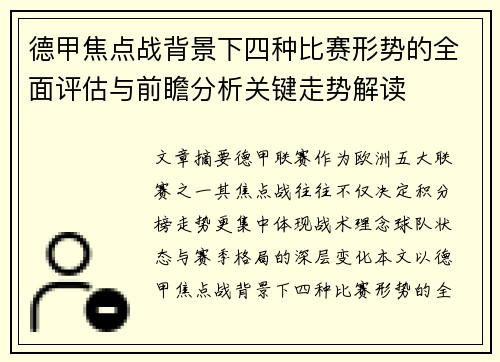 德甲焦点战背景下四种比赛形势的全面评估与前瞻分析关键走势解读 德甲焦点战背景下四种比赛形势的全面评估与前瞻分析关键走势解读