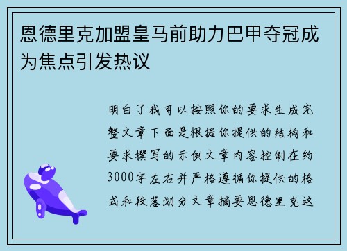 恩德里克加盟皇马前助力巴甲夺冠成为焦点引发热议 恩德里克加盟皇马前助力巴甲夺冠成为焦点引发热议