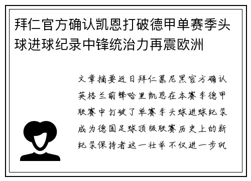 拜仁官方确认凯恩打破德甲单赛季头球进球纪录中锋统治力再震欧洲