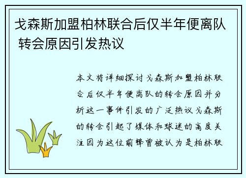 戈森斯加盟柏林联合后仅半年便离队 转会原因引发热议