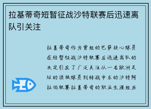 拉基蒂奇短暂征战沙特联赛后迅速离队引关注